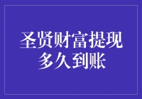 圣贤财富提现多久到账？别急，我们来聊聊知识变现的那些事儿