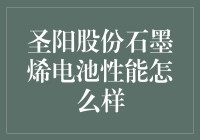 圣阳股份石墨烯电池的性能优异性及其市场前景分析