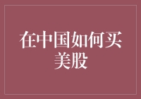 在中国如何买美股：投资全球化新时代的攻略