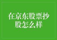 京东股票投资策略分析：价值投资还是技术交易？