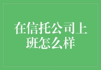 在信托公司上班：探索财富管理的广阔天地