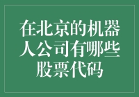 机器人在北京？没错，还有它们的股票代码！