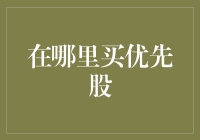 探索优先股投资：从市场到平台的全方位指南