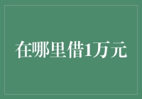 借款1万元：详解个人融资渠道与策略