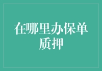 保单质押：如何让你的保险单变成钱还是债？