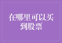 A股投资者如何购买股票：全面解析与实用指南