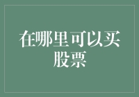 从新手到老股民：如何在全球范围内购买股票