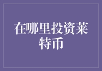 寻找最佳的莱特币投资地点？这里有你的答案！