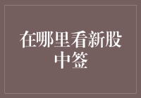 新股中签查询攻略：如何在股市里成为摸奖高手