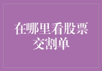 探索股票交割单：在哪里查找并解读