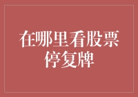 股市变幻莫测，停复牌消息何处寻？