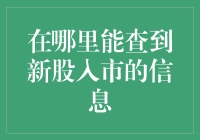 股票新手的大冒险：如何在茫茫股海中找到新股入市的信息