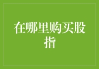 股指疯了！只在疯狂指数街有售！