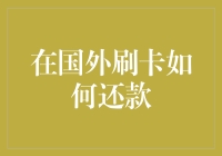 在国外刷卡，钱飞沙走石？别担心，还款攻略来啦！