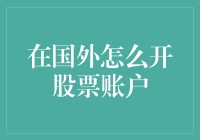 如何在外国市场上开设股票账户——来自金融专家的建议