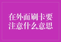 在外面刷卡：信用卡安全使用提示