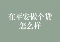 嘿！平安做个贷？真的靠谱吗？