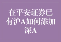 如何在平安证券将沪A变成深A，或者至少看起来很深？