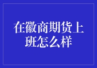 徽商期货：每天都在期货交易里炒鸡，每天都有鸡飞狗跳？