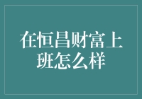 恒昌财富：探索财富管理的高级殿堂