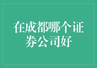 成都证券公司深度解析：寻找优质服务的证券公司