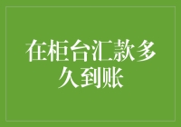 在柜台汇款到底要等多长时间？