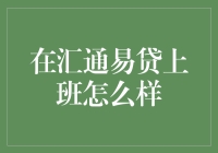 在汇通易贷上班怎么样：价值观与职业发展的双向探索