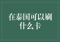 在泰国可以刷什么卡？告诉你，别让钱包躺在抽屉里睡大觉了！