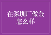 在深圳厂做金？别逗了！