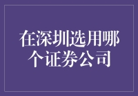 深圳股市新手指南：如何选择证券公司——让您的财富在股市中翩翩起舞