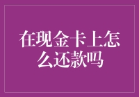 如何正确使用现金卡：还款步骤详解