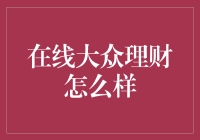 在线理财：让你的钱包不再孤单的秘诀