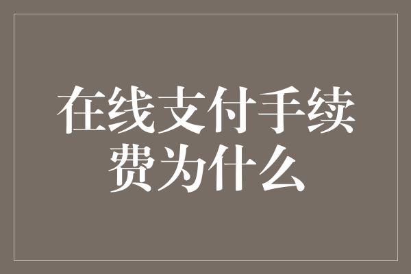 在线支付手续费为什么