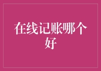 在线记账：你还在用Excel吗？我已经有了一款完美软件，不信你试试！