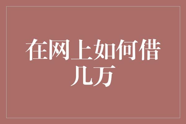 在网上如何借几万