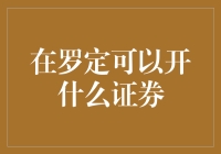 想在罗定开证券？这些是你需要了解的信息！