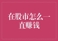 股市炒股秘籍：如何做到一直赚钱（至少在梦里）