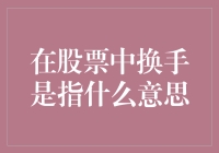 股票市场里的换手狂欢：新手如何玩转金融轮盘？