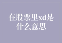 在股票市场中，xd是什么意思？