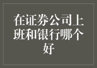 证券公司VS银行：谁才是金融界的真香现场？