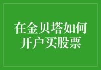 小白如何在金贝塔开户买股票：一场从零到股神的奇妙旅程