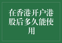 香港开户港股，从新手村到交易大神需要多久？