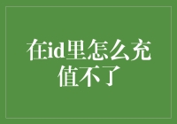 关于在id里无法充值的解决办法与注意事项