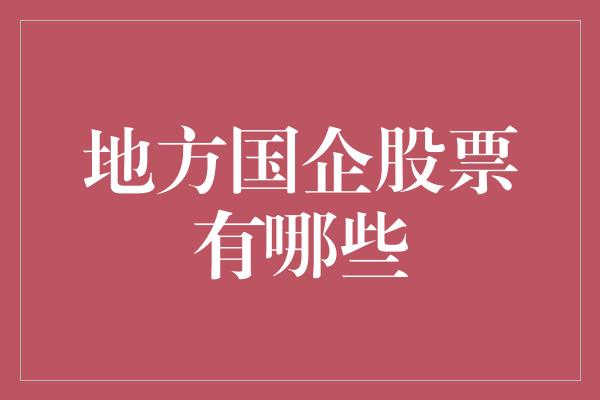 地方国企股票有哪些