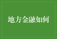 地方金融的那些歪招数：如何让铜臭味更浓