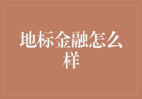 标地标金融，金融界的地标？不，是地标金融！