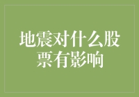 当大地颤动，股市也会地震吗？——细说地震对股票市场的影响