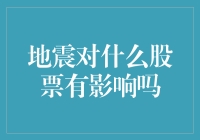 地震一震，股市也跟着摇晃：哪些股被震得最厉害？