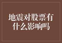 股市风云突变，地震真的能震出黄金坑？