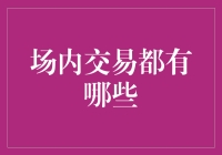 股场风云录：从菜鸟到老手的交易秘籍